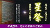 厄よけ「①星祭（厄よけ・厄祓い）～節分から皆さんの今年の運勢が変わりましたよ～」