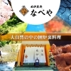 囲炉裏処 なべや