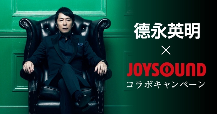 徳永英明NEWアルバム「VOCALIST 6」発売記念！徳永英明 x JOYSOUND