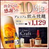 飲み放題メニューが豊富❣️「祝10周年❣️感謝を込めて6月20日より10周年記念キャンペーン実施中❣️」