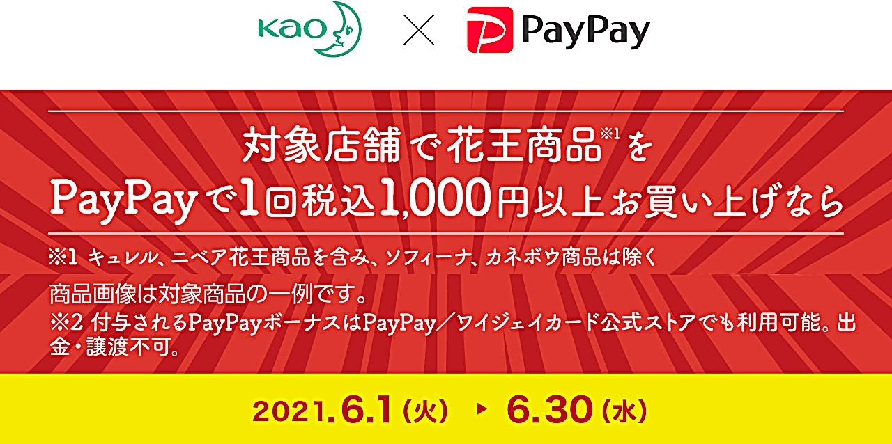 ペイペイで花王商品を買うと最大30 戻ってくるキャンペーン べら楽やん Paypay まいぷれ 新居浜市 ペイペイで花王商品を買うと最大30 戻ってくるキャンペーン べら楽やん Paypay まいぷれ 新居浜市