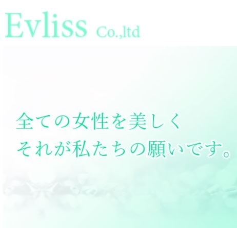 「株式会社EVLISS」すべての女性を美しく
