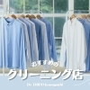 あなたの大事な洋服をメンテナンス「川口のおすすめクリーニング店まとめ」