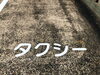 工事後の文字その2「駐車場文字書き工事」