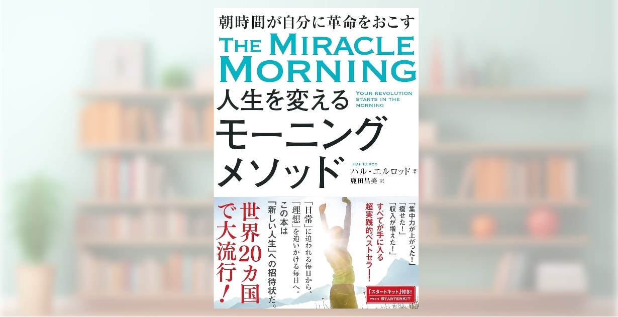 日本売り 人生を変えるモーニングメソッド 朝時間が自分に革命を起こす