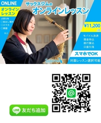 オンラインでのレッスンも好評です！
LINE友だち追加もぜひ♪「SAXGYM（サックスジム）」