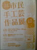 「『第１７回市民手工芸作品展（浦安市）』」