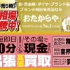 買取専門店 おたからや イオンフードスタイル三ツ境店
