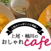 桶川のランチが美味しいおしゃれカフェ 上尾周辺のおしゃれカフェ 人気店からおすすめ穴場カフェを厳選 まいぷれ 上尾 桶川