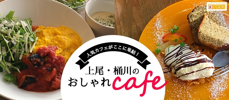 上尾周辺のおしゃれカフェ 人気店からおすすめ穴場カフェを厳選 まいぷれ 上尾 桶川