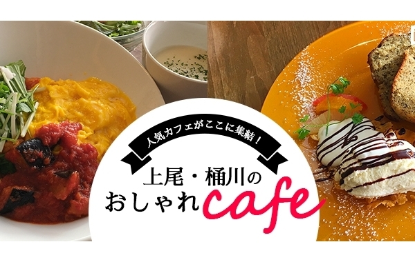 上尾周辺のおしゃれカフェ！人気店からおすすめ穴場カフェを厳選