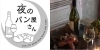 「夜のパン屋さん」手作りパンとカジュアルワインのお店