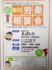 「『労働委員会委員による無料労働相談会』」