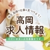 高岡 求人情報
