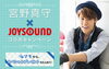 「宮野真守 x JOYSOUND コラボキャンペーン！「マモから、スペシャルプレゼントをもらおう！」」
