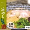  がごめ昆布水和え冷やし氷見煮干しそば　（数量限定）