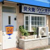 【移転オープン】ワイン食堂AB＠RT