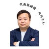代表取締役 川内さん