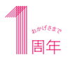 「良品買館一周年！そこで・・・・・・・」