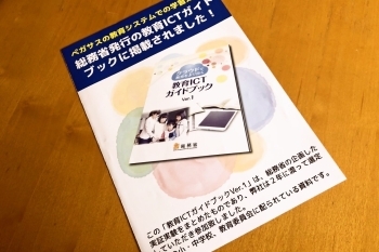 総務省発行の教育ICTガイドブックに掲載されました！「ペガサス国分教室」