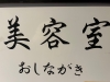 「美容院『髪処さくら』の店名の由来はコレだ！」