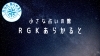 「小さな占いの館 RGKあらかると」予約なしでいつでも占いを受けられます。