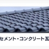 セメント・コンクリート瓦