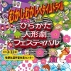 ２６thひらかた人形劇フェスティバル　「むかしむかしへタイムトラベル」開催！