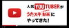 「いま話題の人気YouTuberの４人がJOYSOUNDうたスキ動画にやってきた！」