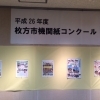 2月のふれあいホール　平成26年度枚方市機関紙コンクール応募作品展