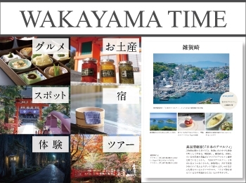 WAKAYAMATIME　和歌山の「心ときめく」旅情報サイト「befriend株式会社」