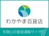 わかやま百貨店（ECサイト）「befriend株式会社」