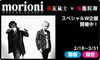 「morioni 森友嵐士 x 鬼龍院翔　異色のタッグが贈る卒業ソング！DAM☆ともではスペシャルW企画を開催♪」