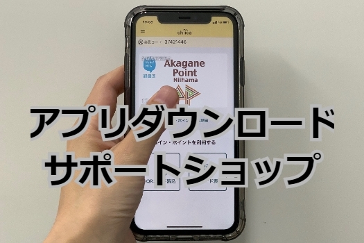 新居浜あかがねポイント スマホアプリダウンロード サポートショップ 新居浜あかがねポイント まいぷれ 新居浜市