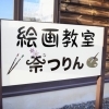 絵画教室奈つりん