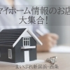 【2023年】マイホームに関する新居浜・西条のお店大集合！