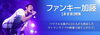 「DAM[まま音]特集に、ファンキー加藤が登場！カラオケルーム内でパワフルなライブ映像と音で楽しめる♪」