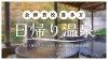 日帰り温泉