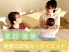 「ライフ・オステオパシー・センター          整体院」産後1ヶ月から半年が勝負！