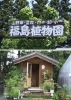 「福島植物園」