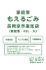 【令和3年2月より】家庭用もえるごみ用袋が指定となりました。「有限会社 長岡美装社」