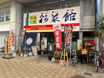 鷹野橋商店街、アーケードの中に当店はございます！「彩菜館」