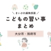 【大分市】特技や教養を身につける！　子どもにオススメの習い事はこれ♪