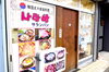 サランバン 焼肉 韓国料理 まいぷれ 横浜市磯子区 金沢区