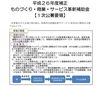 「平成２６年度補正「ものづくり・商業・サービス革新補助金」第１次公募開始のご案内」