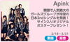 「話題のK-POPガールズグループ「Apink」、DAM☆ともから応募でサイン入りオリジナルポスターが当たる!!」