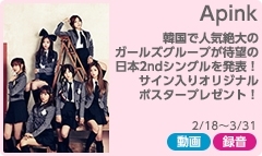 「話題のK-POPガールズグループ「Apink」、DAM☆ともから応募でサイン入りオリジナルポスターが当たる!!」