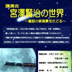 講演会「宮澤賢治の世界　童話の原風景をたどる」