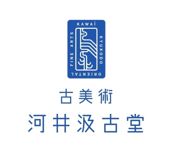 「古美術 河井汲古堂」創業60余年の信頼と実績。骨董、古美術品の買取いたします。