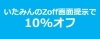 いたみんのZoff画面提示で10%オフ「Zoff オアシスタウン伊丹鴻池店」